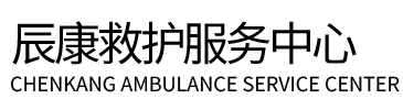 特克斯县辰康救护车出租